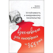 Стійкість до щоденного письменства: натхнення для письменників на 365 днів