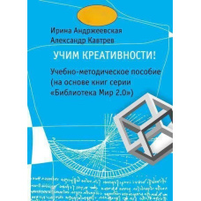 Навчаємо креативності! Навчально-методичний посібник (на основі книг серії 