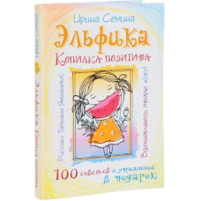 Ельфіка. Скарбничка позитиву. Надихаюся, творю, живу!