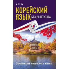 Корейська без репетитора. Самовчитель корейської мови