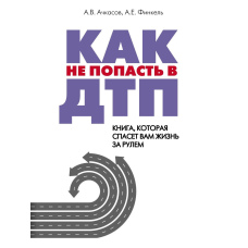 Як не потрапити до ДТП. Книга, яка врятує вам життя за кермом