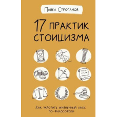 17 практик стоїцизму. Як приборкати життєвий хаос по-філософськи