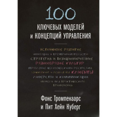 100 ключових моделей та концепцій управління