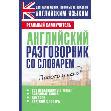 Англійська розмовник зі словником