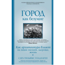Місто як безумство. Як архітектура впливає на наші емоції, здоров'я, життя