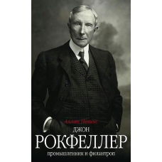Джон Д. Рокфеллер. Промисловець і філантроп