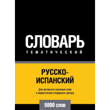 Російсько-іспанська тематичний словник. 5000 слів