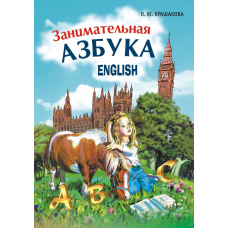 Цікава англійська абетка