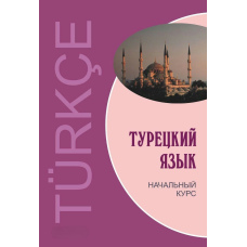 Турецька мова. Початковий курс