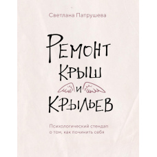 Ремонт дахів і крил. Психологічний стендап про те, як полагодити себе