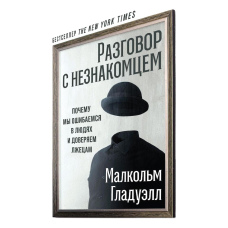 Розмова з незнайомцем