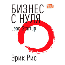 Бізнес з нуля. Метод Lean Startup для швидкого тестування ідей та вибору бізнес-моделі