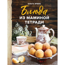Страви з маминого зошита