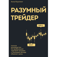 Розумний трейдер. Повне керівництво з прибуткової торгівлі акціями за допомогою методу обсягу і ціни