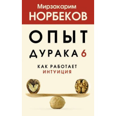 Досвід дурня 6. Як працює інтуїція