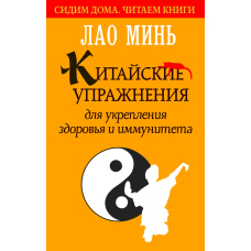 Китайські вправи для зміцнення здоров'я та імунітету