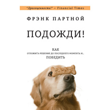 Почекай! Як відкласти рішення до останнього моменту і... перемогти