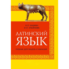Латинська мова. Підручник для ліцеїв та гімназій