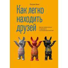 Як легко знаходити друзів. Уміння моментально зачаровувати та встановлювати контакт