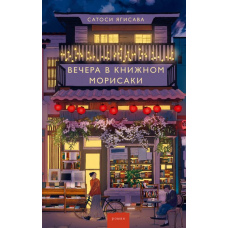 Вечори в книжковому Морісакі