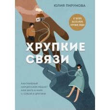 Крихкі зв'язки. Як поранений нарцисизм заважає нам жити в мирі з собою та іншими