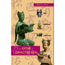 Китай епохи Хань: побут, релігія, культура