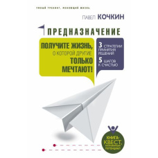 Призначення. Отримайте життя, про яке інші тільки мріють!