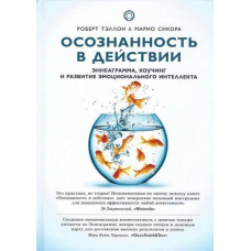Усвідомленість у дії. Еннеаграма, коучинг і розвиток емоційного інтелекту