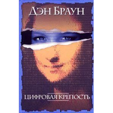 Цифрова фортеця