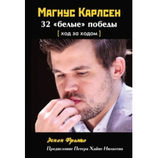 Магнус Карлсен. 32 
