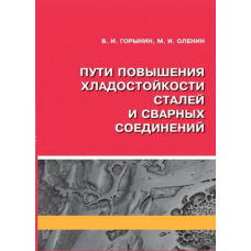 Шляхи підвищення холодостійкості сталі та зварних з'єднань