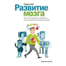 Розвиток мозку. Як читати швидше, запам'ятовувати краще і досягати великих цілей