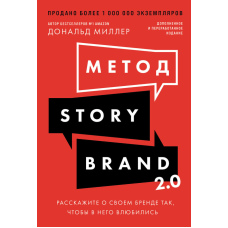 Метод StoryBrand 2.0: Розповідь про ваш бренд, якого полюблять