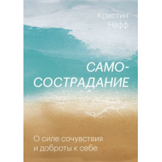 Самоспівчуття. Про силу співчуття і доброти до себе