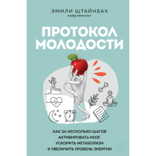 Протокол молодості. Як крок за кроком активувати мозок, прискорити обмін речовин та підвищити рівень енергії