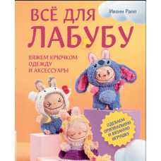 Все для Лабубу. В'язаємо гачком одяг та аксесуари. Вбираємо незвичайну та в'язану іграшку
