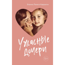 Страшні дочки