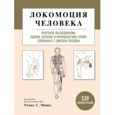 Локомоція людини. Протокол обстеження, оцінка, лікування та профілактика травм, пов'язаних із циклом ходи