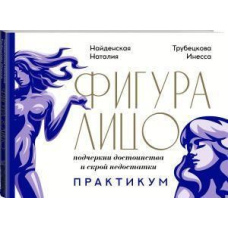 Фігура & обличчя. Підкресли достоїнства і прибери недоліки. Практикум
