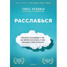 Розслабся. Геніальне дослідження про те, як вчасно взята пауза в рази збільшує ваші результати