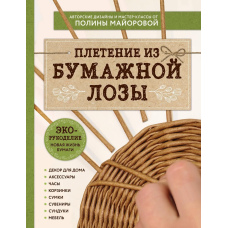 ЕКО-рукоділля. Плетіння з паперової лози. Авторські дизайни та майстер-класи Поліни Майорової