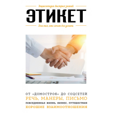 Етикет. Для тих, хто хоче все встигнути