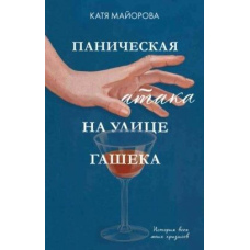 Панічна атака на вулиці Гашека. Історія всіх моїх криз