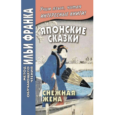 Японська казка. Снігова дружина / 雪にょぼぼう. Yuki nyōbō