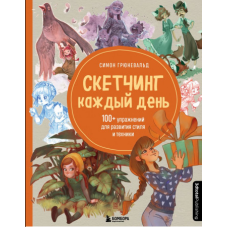 Скетчинг щодня. 100+ вправ для розвитку стилю та техніки