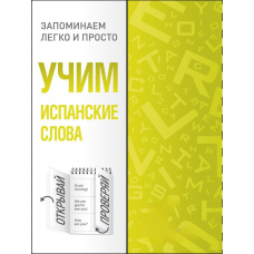 Вчимо іспанські слова