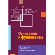 Підстави та фундаменти