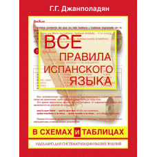 Усі правила іспанської мови у схемах та таблицях: довідник з граматики