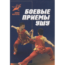 Бойові прийоми ушу