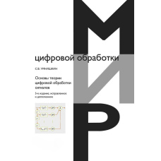 Основи теорії цифрової обробки сигналів